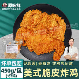 玖圆圆美式脆皮炸鸡半成品香辣味油炸小吃商用全鸡西装鸡整只450g