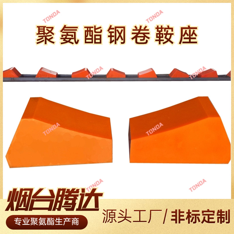 腾达非标供应聚氨酯鞍座钢卷存放固定垫块大承重聚氨酯钢卷鞍座