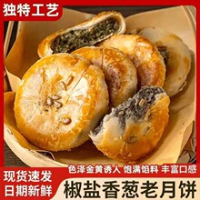 椒盐香葱老式月饼月饼咸口咸味中秋糕点袋装葱香咸酥饼【TT1】