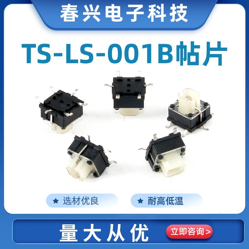 春兴8*8 TS-LS-001B带灯轻触开关贴片 LED按键 6脚开关自复位按钮