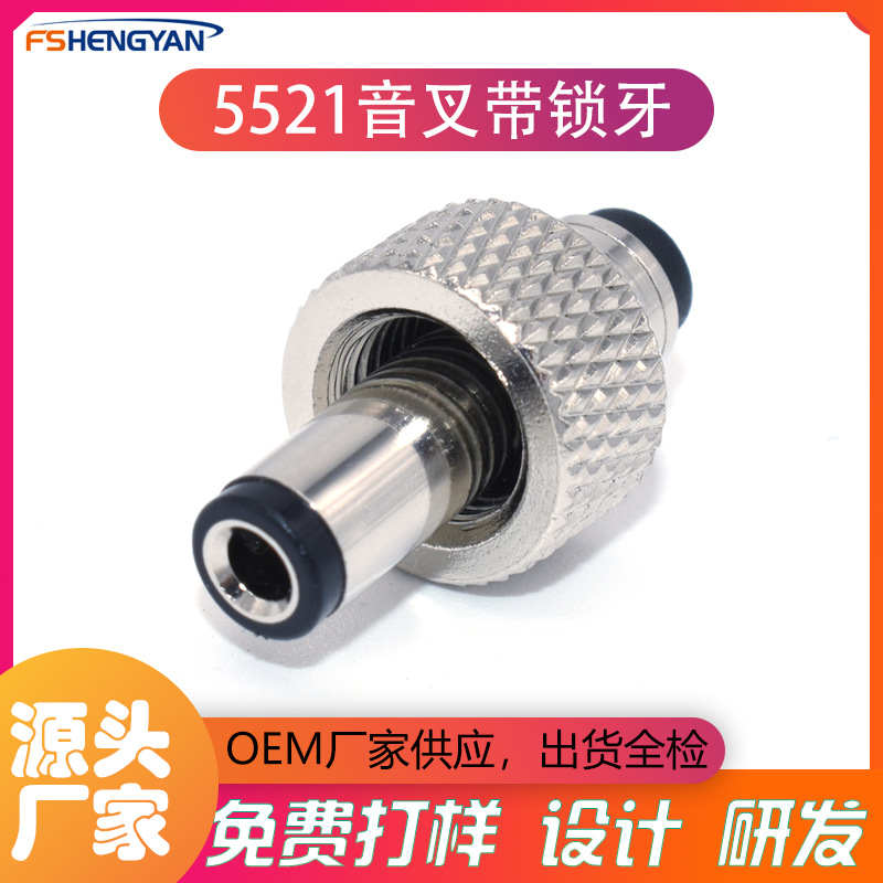 工厂直供5521  5525音叉DC带螺母锁牙式