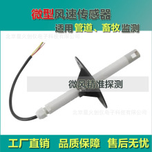 微型风速变送器微风监测4-20mA,0-10V,RS485可选适用管道畜牧养殖