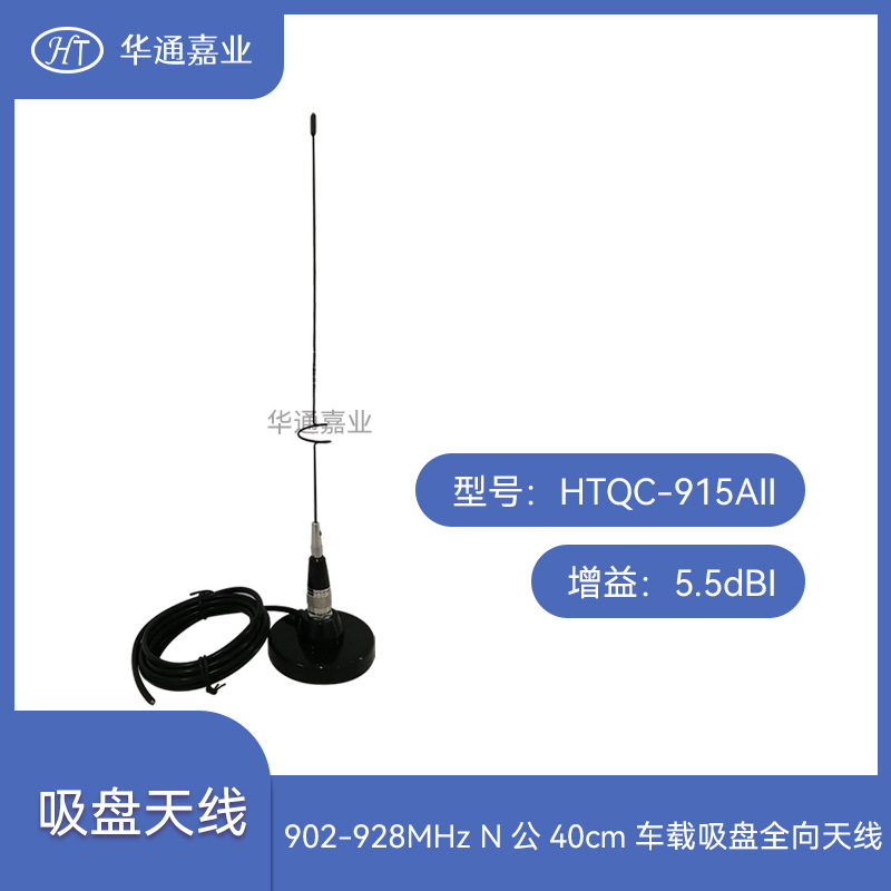华通嘉业902-928MHZ 5.5dBi N公头40CM车载台吸盘全向天线