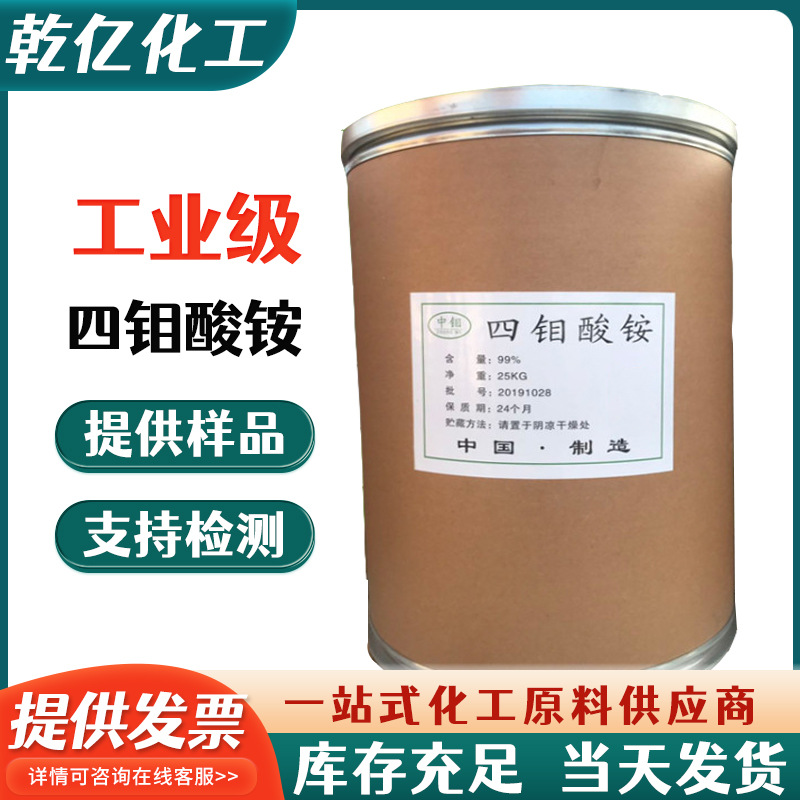 现货供应 工业级四钼酸铵催化剂原料 钼肥肥料叶面肥四钼酸铵