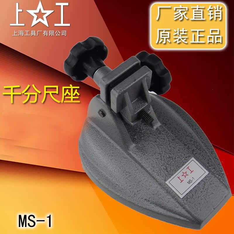特价批发上工千分尺座  托架 数显分厘卡螺旋测微固定夹持器 MS-1