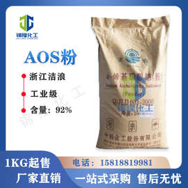AOS粉 α-烯基磺酸钠 浙江洁浪 发泡剂