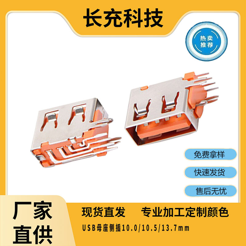 USB母座2.0侧插10.0 有边无边 插板侧立式鱼叉脚充电USB连接器