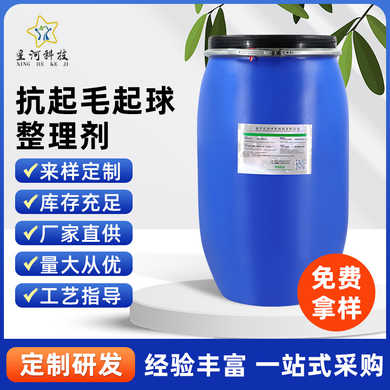 提高织物抗起毛起球性能 纺织面料抗起毛起球整理剂 厂家直销