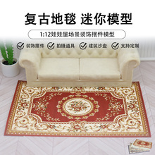 娃娃屋小摆件微缩地毯迷你中古风地毯袖珍复古地垫过家家玩具地毯