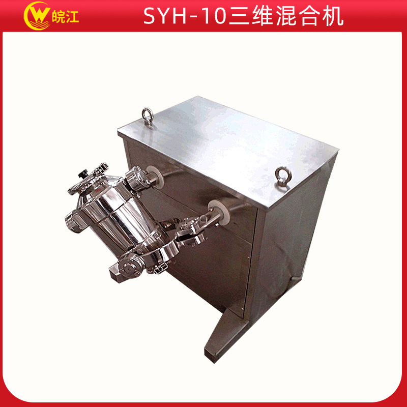 厂家推荐 SYH-10型三维运动混合机 食品混合机 实验室混合机