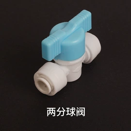 净水器;净水器配件;球阀
