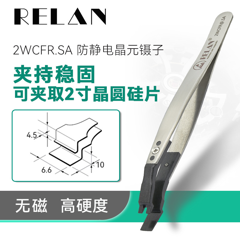 RELAN ESD防静电 可换头镊子硅片夹半导体芯片镊子晶元片宽咀夹子