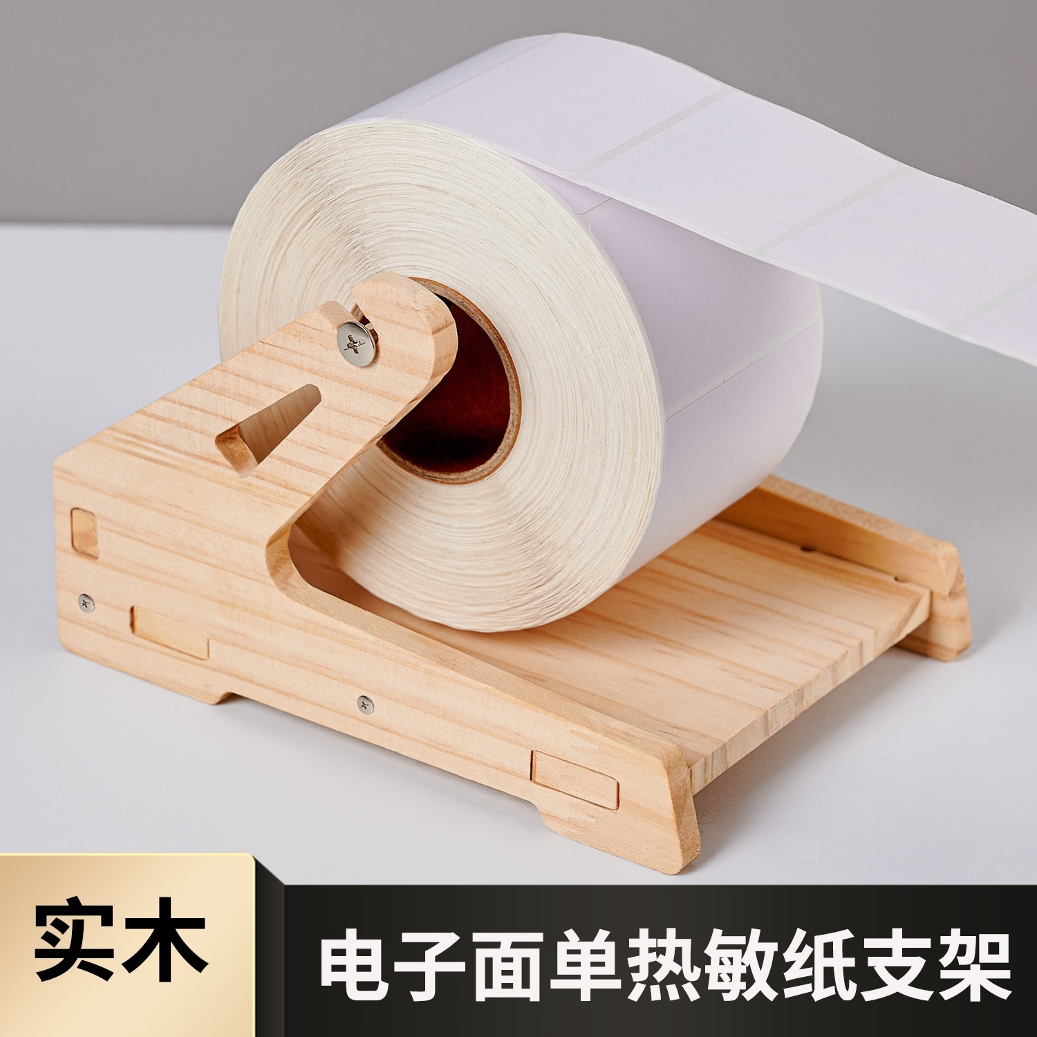 实木标签纸热敏纸打印机支架二合一卷轴架办公配件通用快递单
