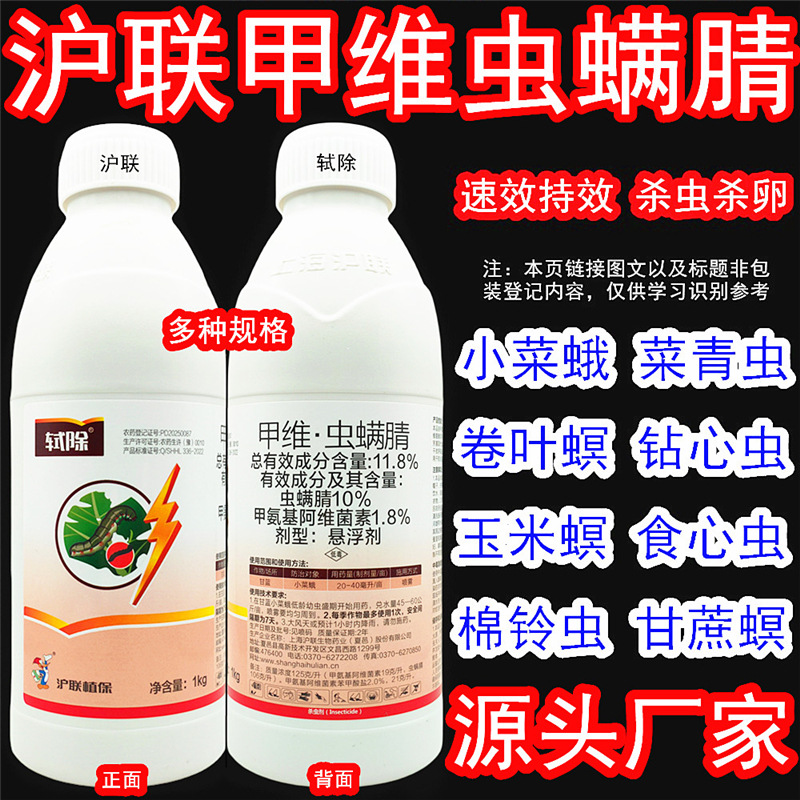 沪联轼除甲维虫螨腈甲维盐虫螨晴菜青虫吊丝虫卷叶螟钻心虫杀虫剂