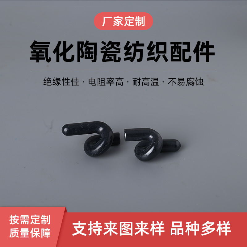 厂家直供瓷氧化铝氧化钛锆纺机械配件耐磨陶瓷器猪尾巴弯钩导丝器