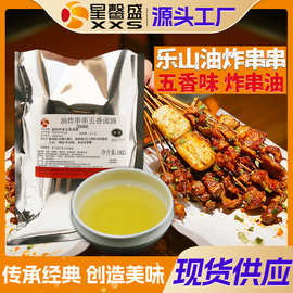 星馨盛 油炸串串五香卤油 商用炸串油烧烤串串店餐饮夜宵工厂批发