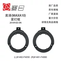 81482-F4050 подходит для рамки противотуманных фар Yize (MAXA10) 18-20 с отверстием 81481-F4060.
