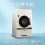 商用智能洗衣房温控烘干机