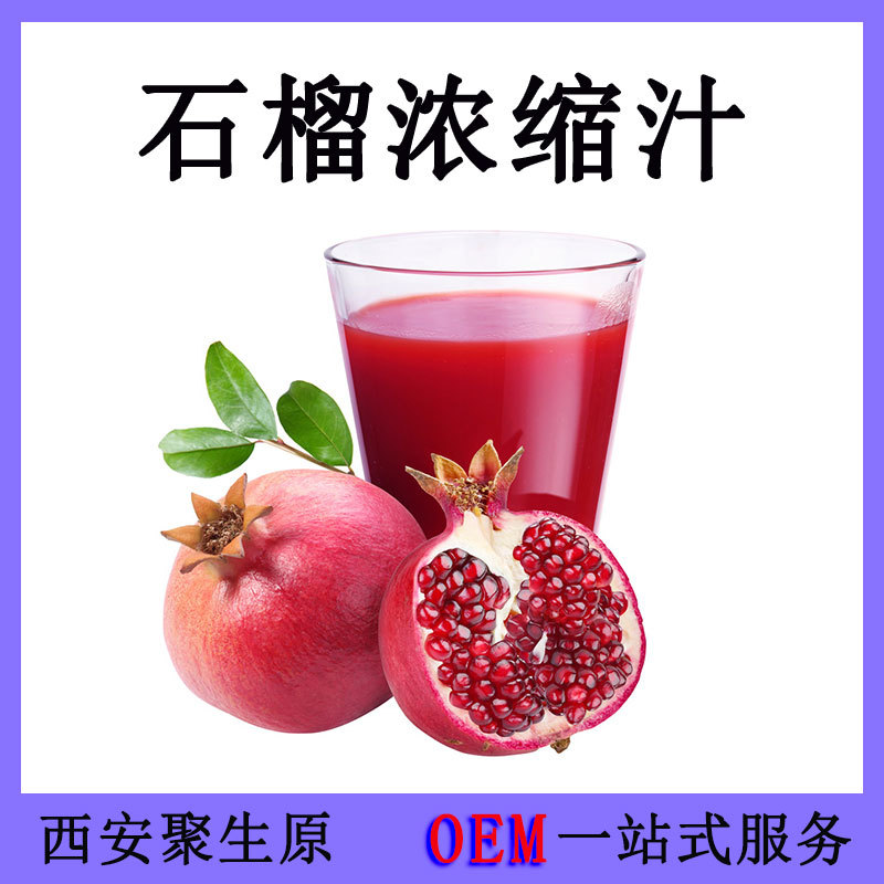 石榴浓缩汁.jpg