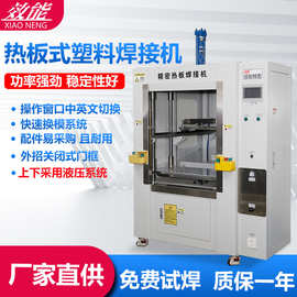 工厂直营塑料热板焊接机  PP水箱全自动热熔焊接机 热板焊接设备