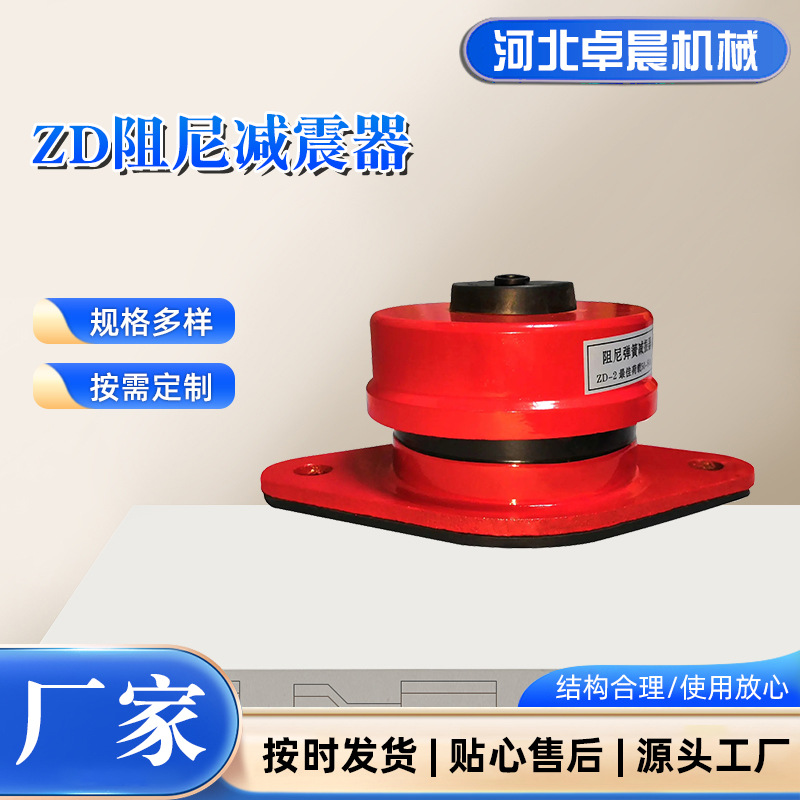 ZD阻尼减震器座式减震器风机水泵落地减震底座空调外机减震降噪垫