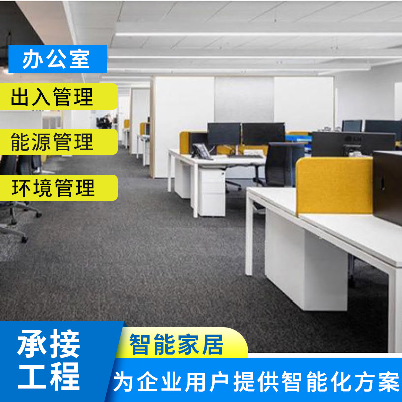 广州智能企业集体宿舍智能家居智能应用企业办公室能源环境管理