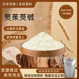 吴茱萸碱98% 吴茱萸提取物 另有吴茱萸次碱 100g/袋 吴茱萸胺汾泽