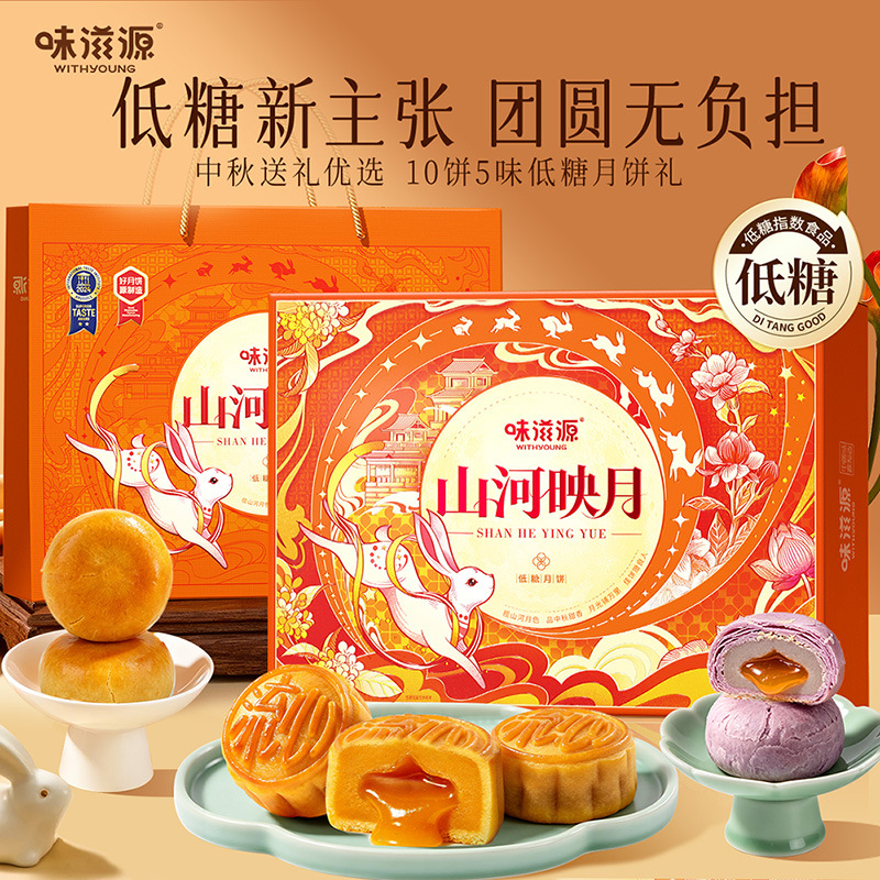 味滋源山河映月低糖月饼礼盒500g广式流心奶黄糕点团购中秋节送礼