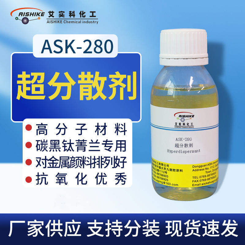 ASK-280超分散剂炭黑钛菁蓝专用对金属颜料排列好抗氧化优秀油漆