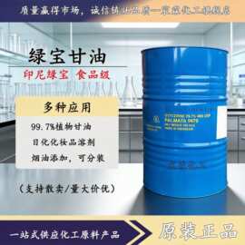 印尼绿宝甘油99.7%食品级油脂丙三醇USP化妆品保湿润湿剂高纯度