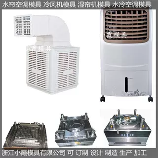 四面出风水帘空调模具 四面出风冷风机模具 四面出风报价帘机模具