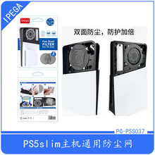 PS5slim光驱版主机防尘网PS5slim数码版游戏主机双面防尘网2片装