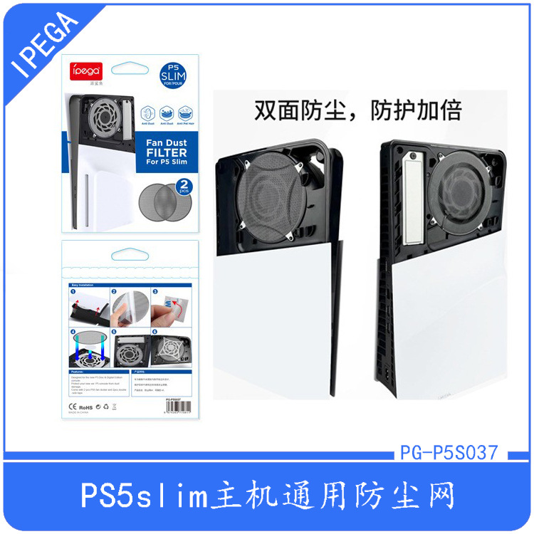 PS5slim光驱版/数码版主机防尘网PS5PRO游戏主机双面防尘网2片装