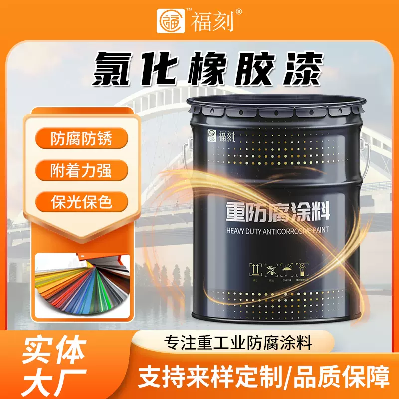 氯化橡胶面漆 船舶船壳防腐漆钢结构耐海水冲击 耐盐性多色可选