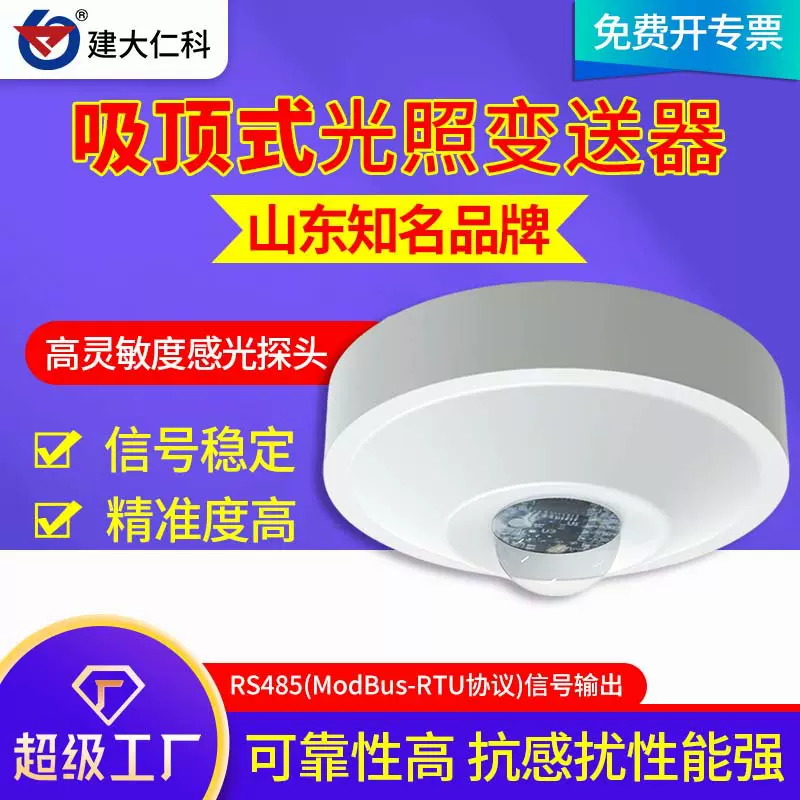 吸顶式光照度传感器 智能吸顶式RS485照度变送器照度计亮度测试仪
