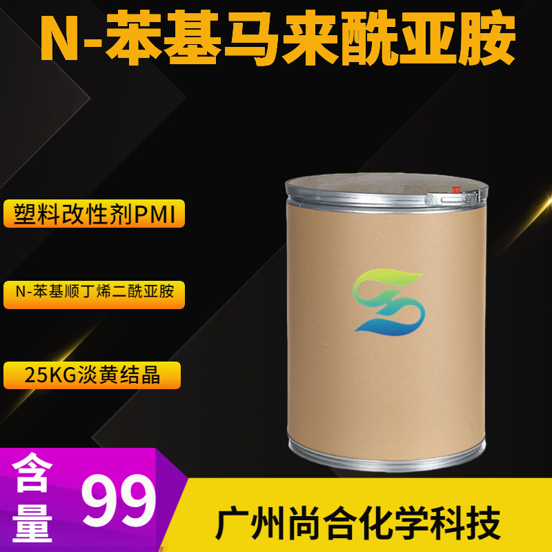 N-苯基马来酰亚胺 N-苯基顺丁烯二酰亚胺 塑料改性剂PMI