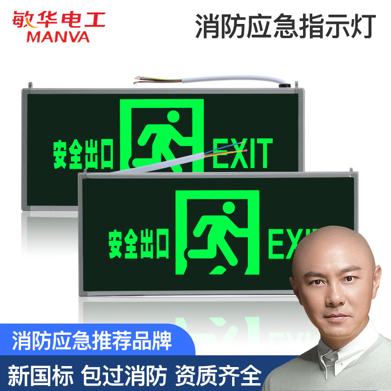 敏华消防疏散应急标志灯安全出口新国标单双面紧急通道楼层指示灯