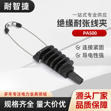 PA500耐张线夹楔形耐张线夹 自锁式条形低频光缆绝缘线夹通讯金具