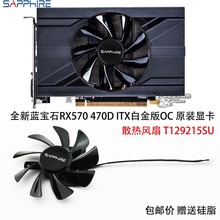 全新蓝宝石RX570 470D ITX白金版OC 原装显卡散热风扇 T129215SU