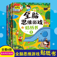 全脑思维游戏贴纸书6册2-6岁宝宝专注力贴纸书儿童贴纸书手工书