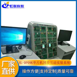 HL-DP09K单片机同步互动实验系统实训设备平台考核装置