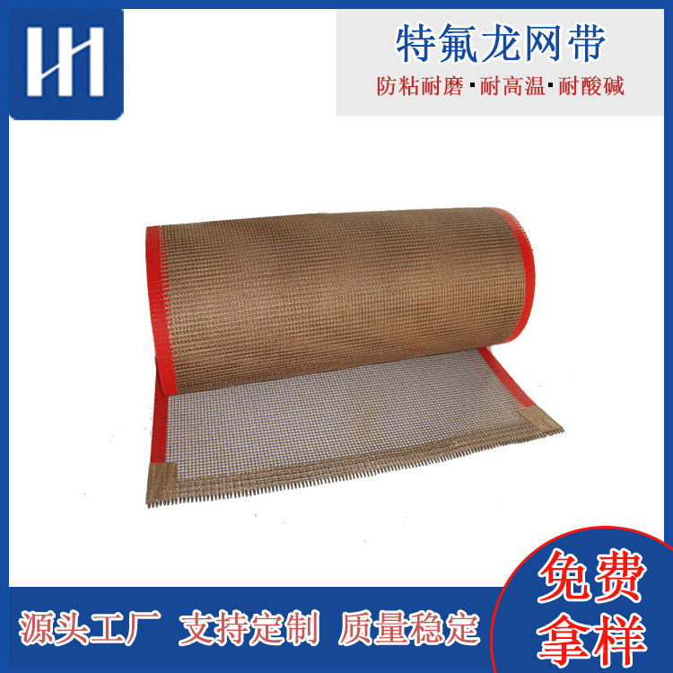 食品级铁氟龙输送带耐高温网格带耐磨损不粘特氟龙网带