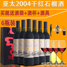 怀远特产亚太2004干红石榴酒全干型石榴果酒整箱批发包邮送红酒杯
