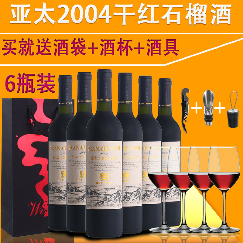 怀远特产亚太2004干红石榴酒全干型石榴果酒整箱批发包邮送红酒杯