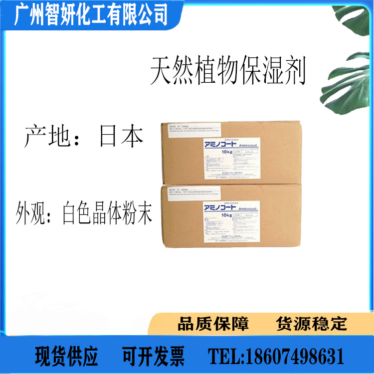 日本 氨基酸保湿剂 植物性天然保湿剂 甲基甘氨基酸脯氨酸1KG