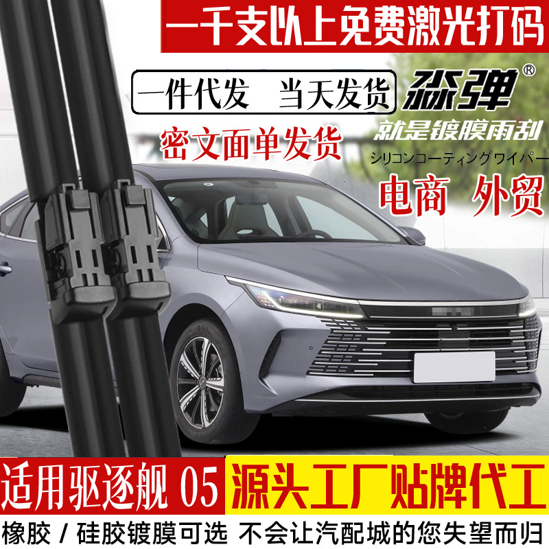 BYD Destroyer 05 üçün ön şüşəsilanı 2022, 23 düymlük