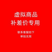 用于补拍运费/商品差价