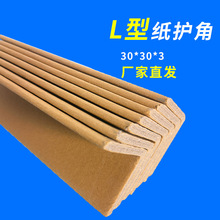 工业级l型纸板护角外贸环保纸护边加厚家具纸箱内部立柱支撑条