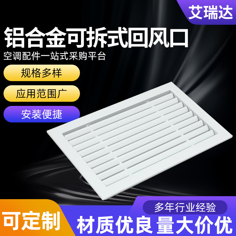 铝合金可拆卸回风口检修口排风口空调通风口铝合金回风口