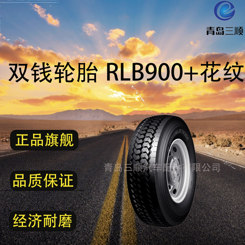 双钱DOUBLECOIN 轮胎385/65R22.5-20 (RLB900+)全钢载重轮胎耐磨